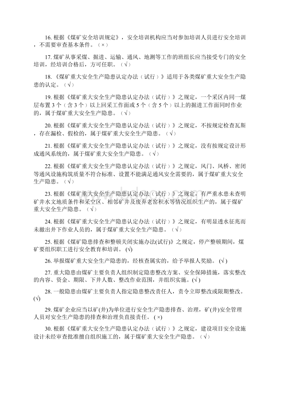 煤矿从业人员安全培训考试题库.docx_第2页