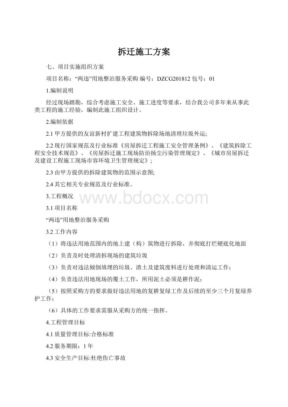 拆迁施工方案Word格式文档下载.docx