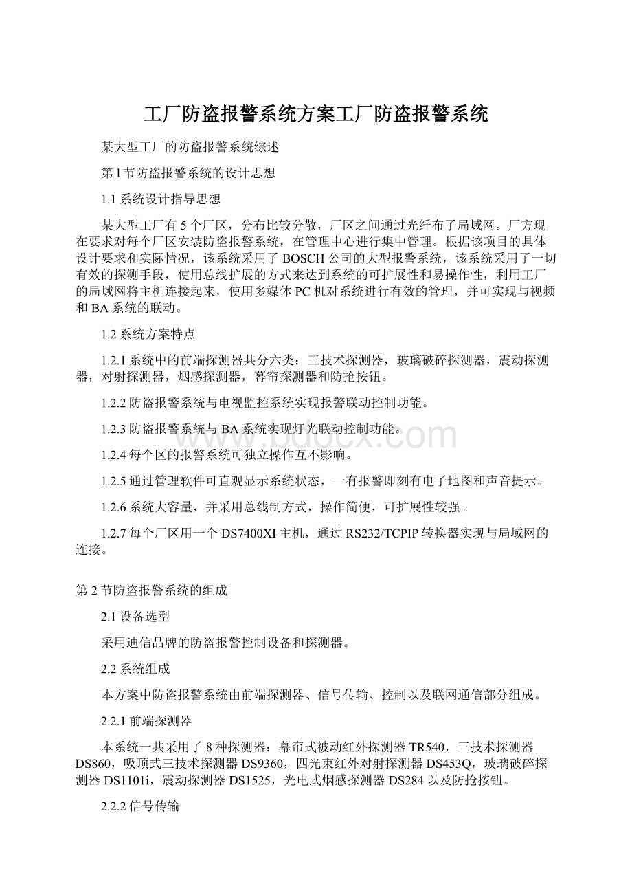 工厂防盗报警系统方案工厂防盗报警系统.docx_第1页