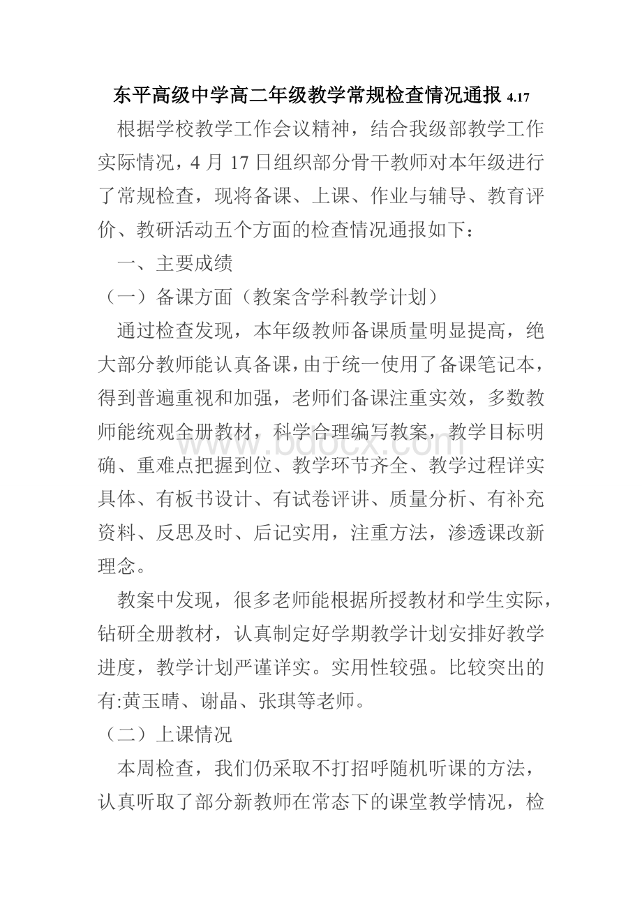 东平高级中学高二年级教学常规检查情况通报4.doc