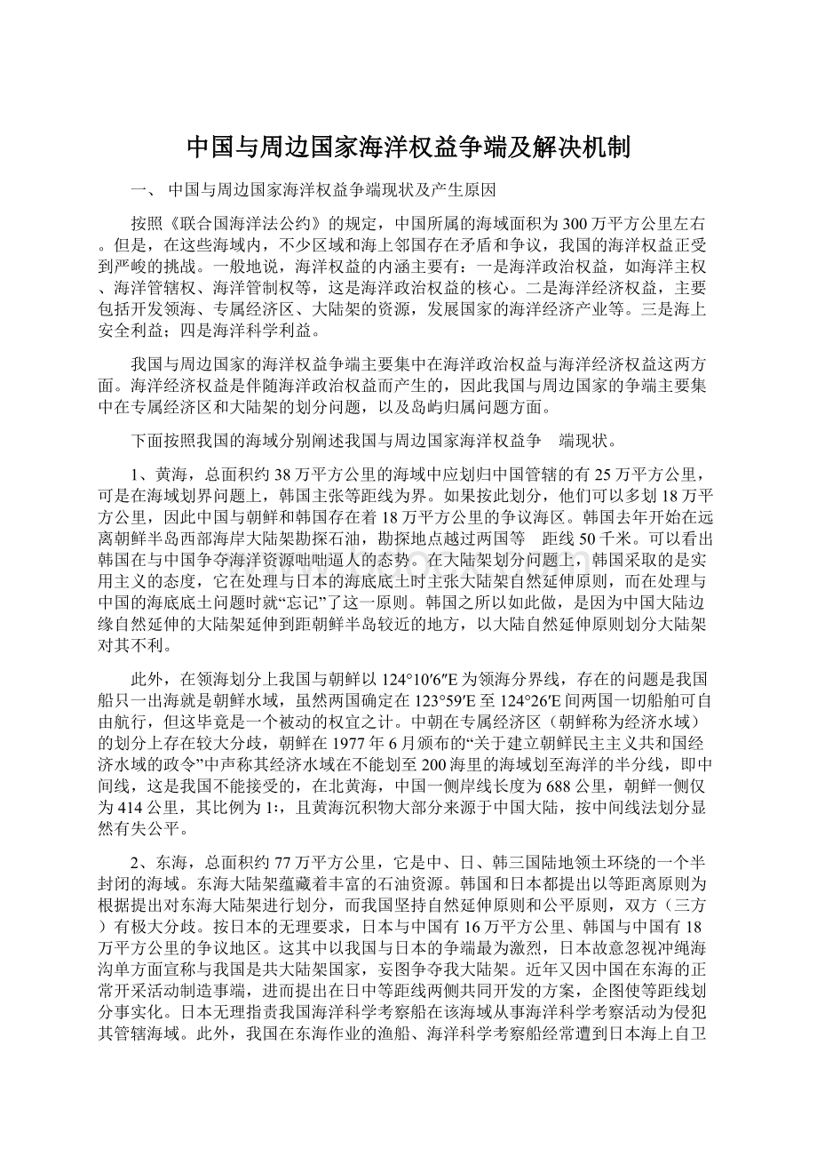 中国与周边国家海洋权益争端及解决机制.docx_第1页