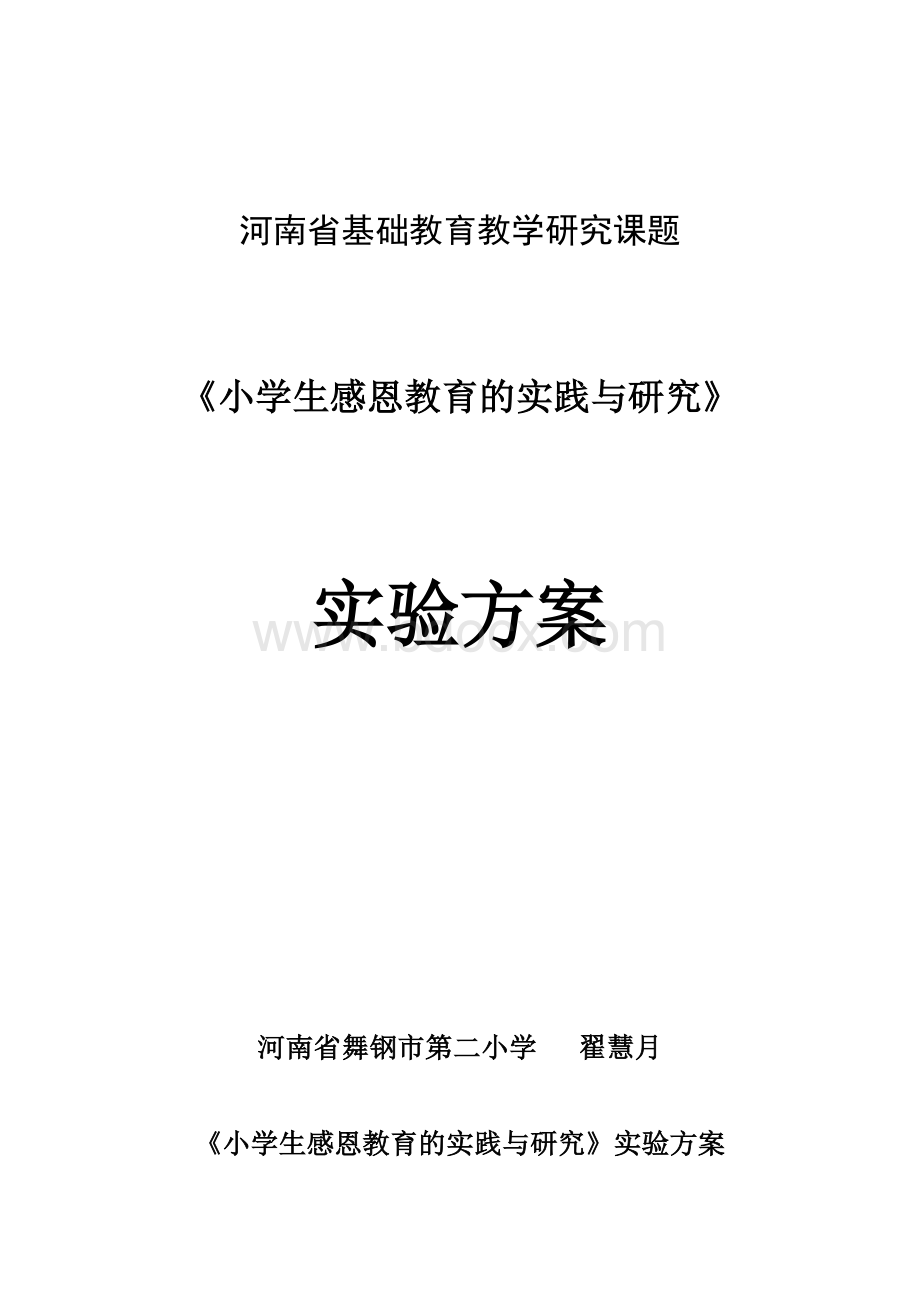 《小学生感恩教育的实践与研究》课题实验方案.doc_第1页