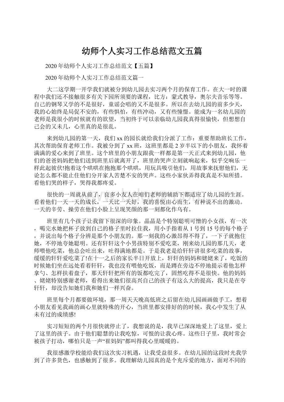 幼师个人实习工作总结范文五篇.docx