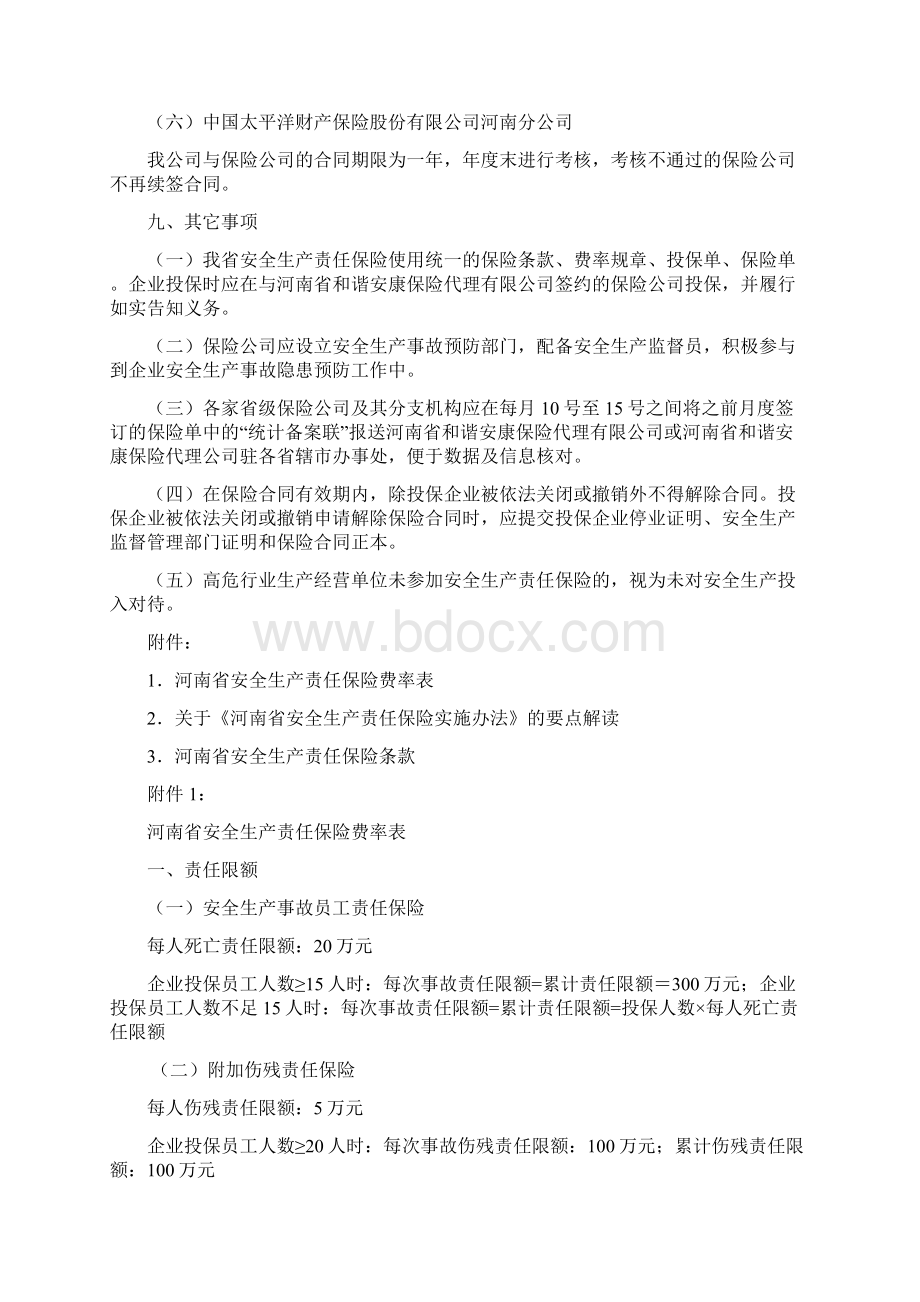 河南安全生产责任险Word格式文档下载.docx_第3页