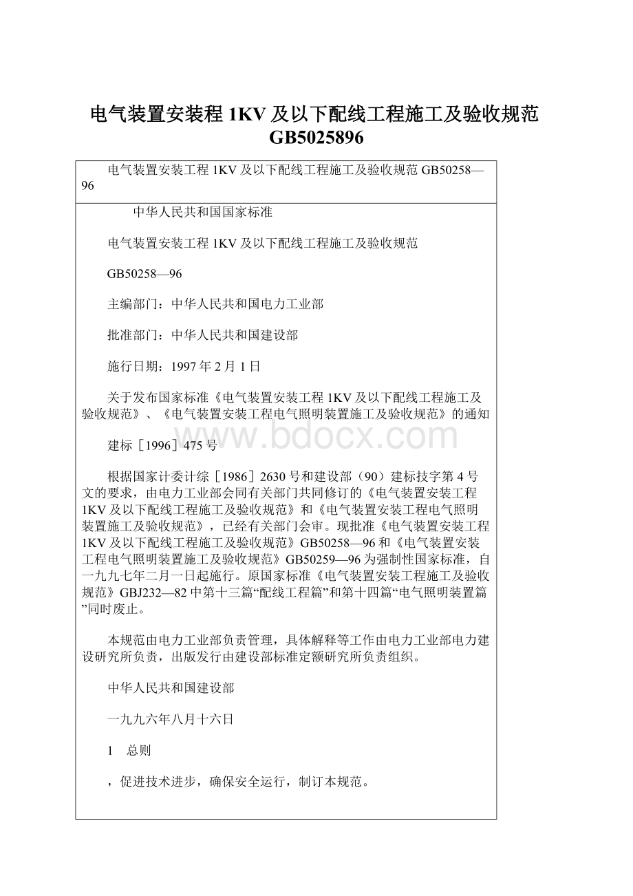 电气装置安装程1KV及以下配线工程施工及验收规范GB5025896Word文件下载.docx