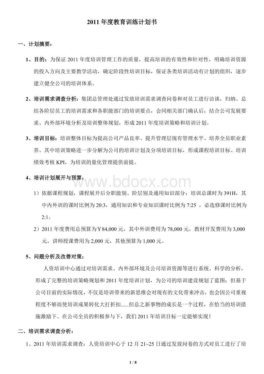 教育训练计划书.doc_第2页