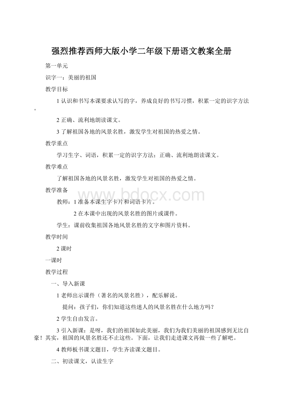 强烈推荐西师大版小学二年级下册语文教案全册.docx_第1页