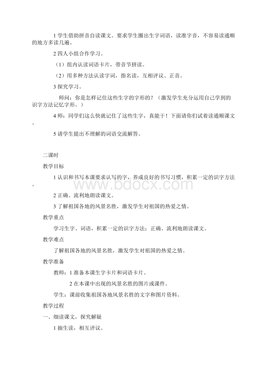 强烈推荐西师大版小学二年级下册语文教案全册.docx_第2页