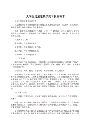 大学生房屋建筑学实习报告范本Word格式文档下载.docx