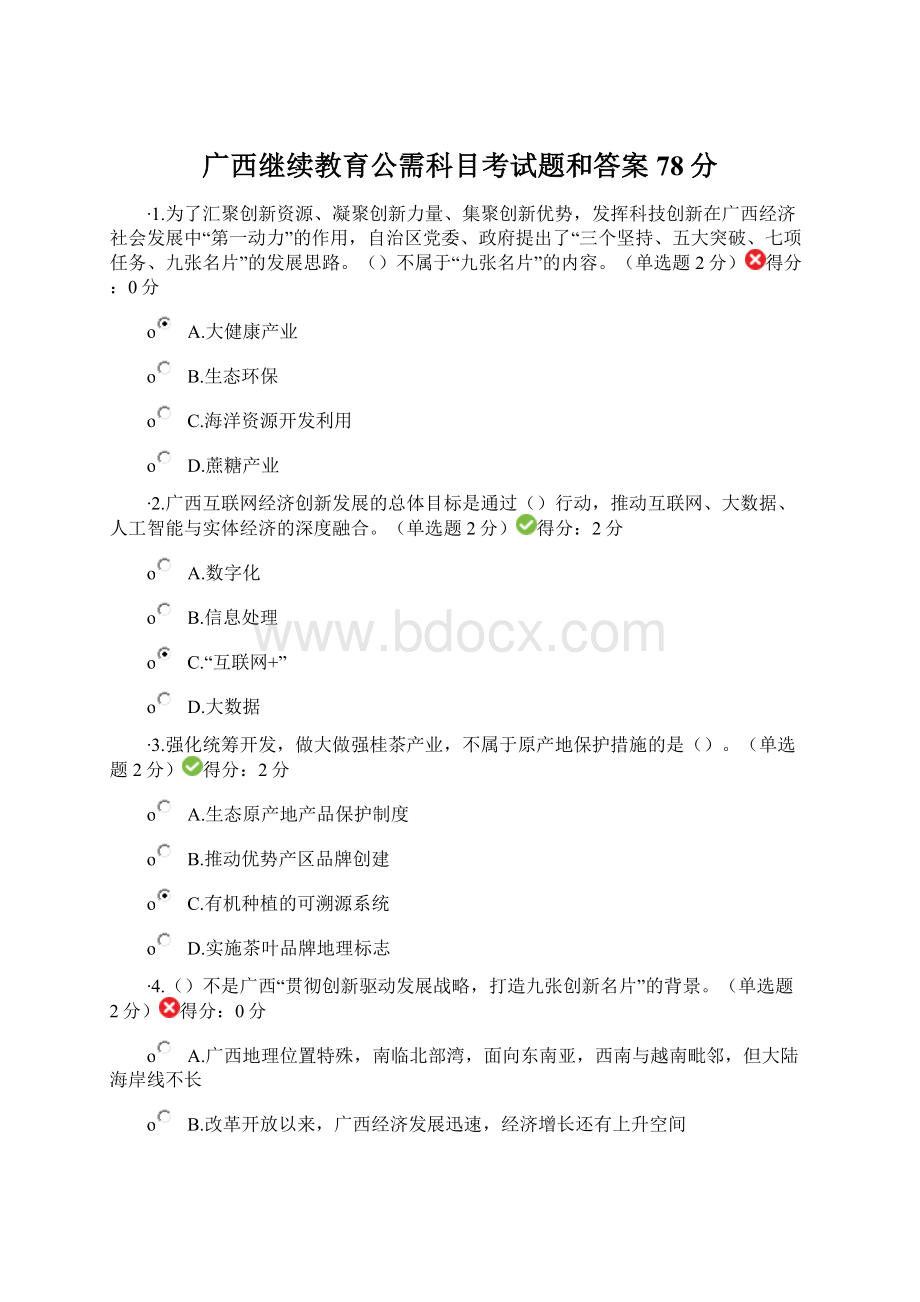 广西继续教育公需科目考试题和答案78分Word文件下载.docx_第1页