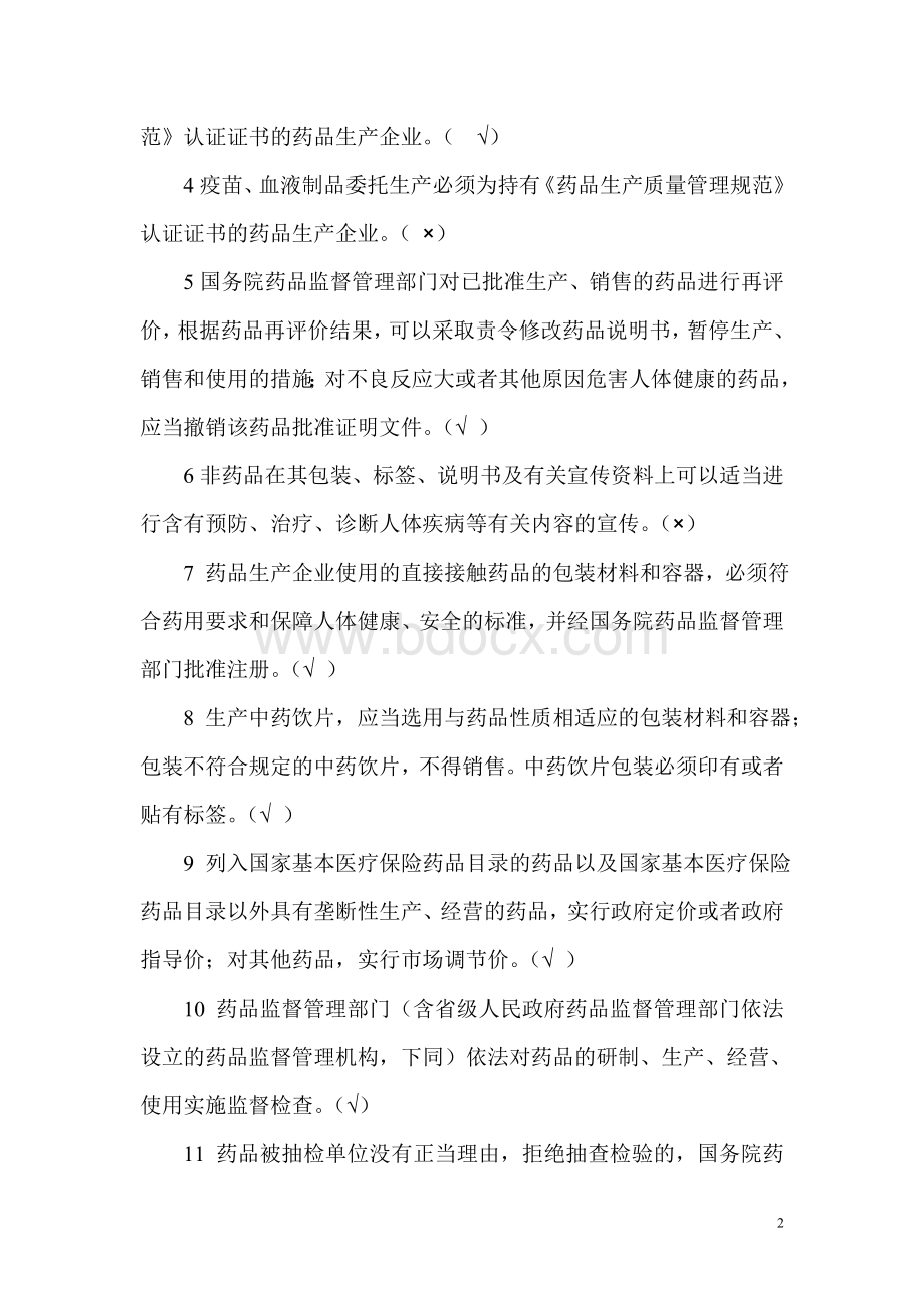 中华人民共和国药品管理法实施条例试题答案.doc_第2页