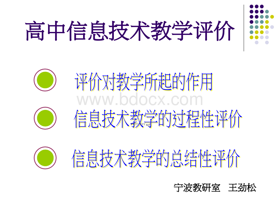 高中信息技术教学评价PPT格式课件下载.ppt_第1页