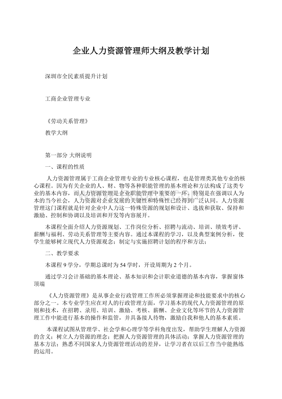 企业人力资源管理师大纲及教学计划.docx