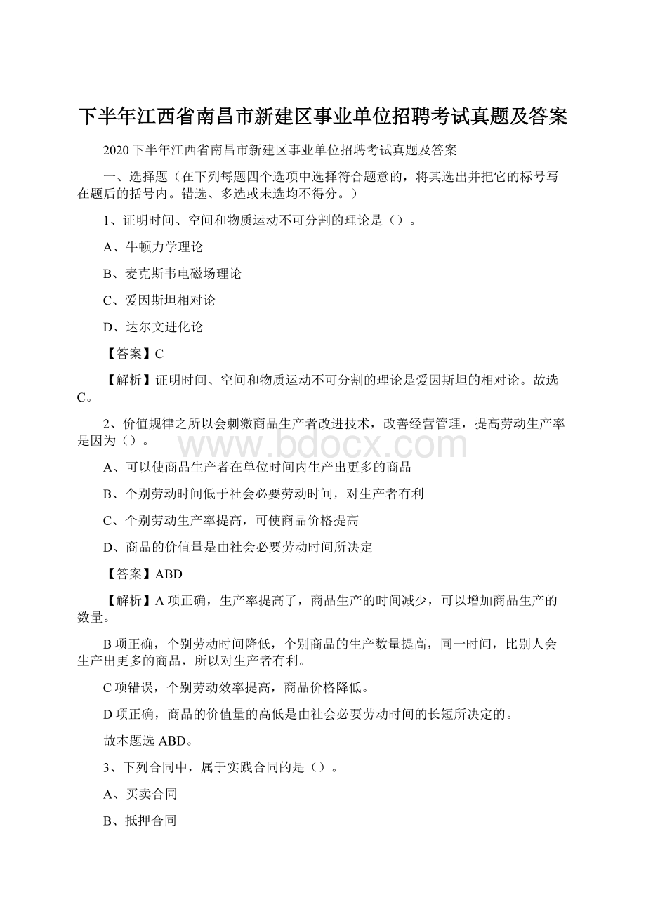 下半年江西省南昌市新建区事业单位招聘考试真题及答案Word文档下载推荐.docx