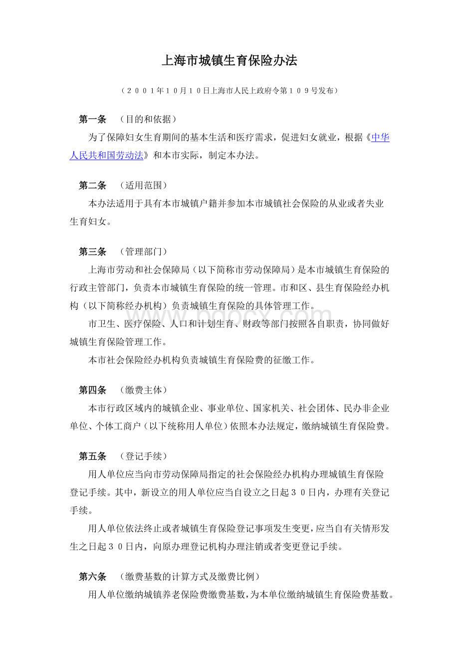 上海市城镇生育保险办法文档格式.doc_第1页