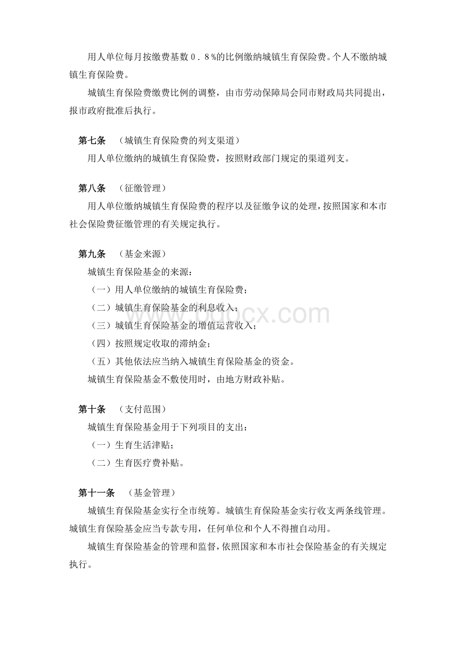 上海市城镇生育保险办法文档格式.doc_第2页