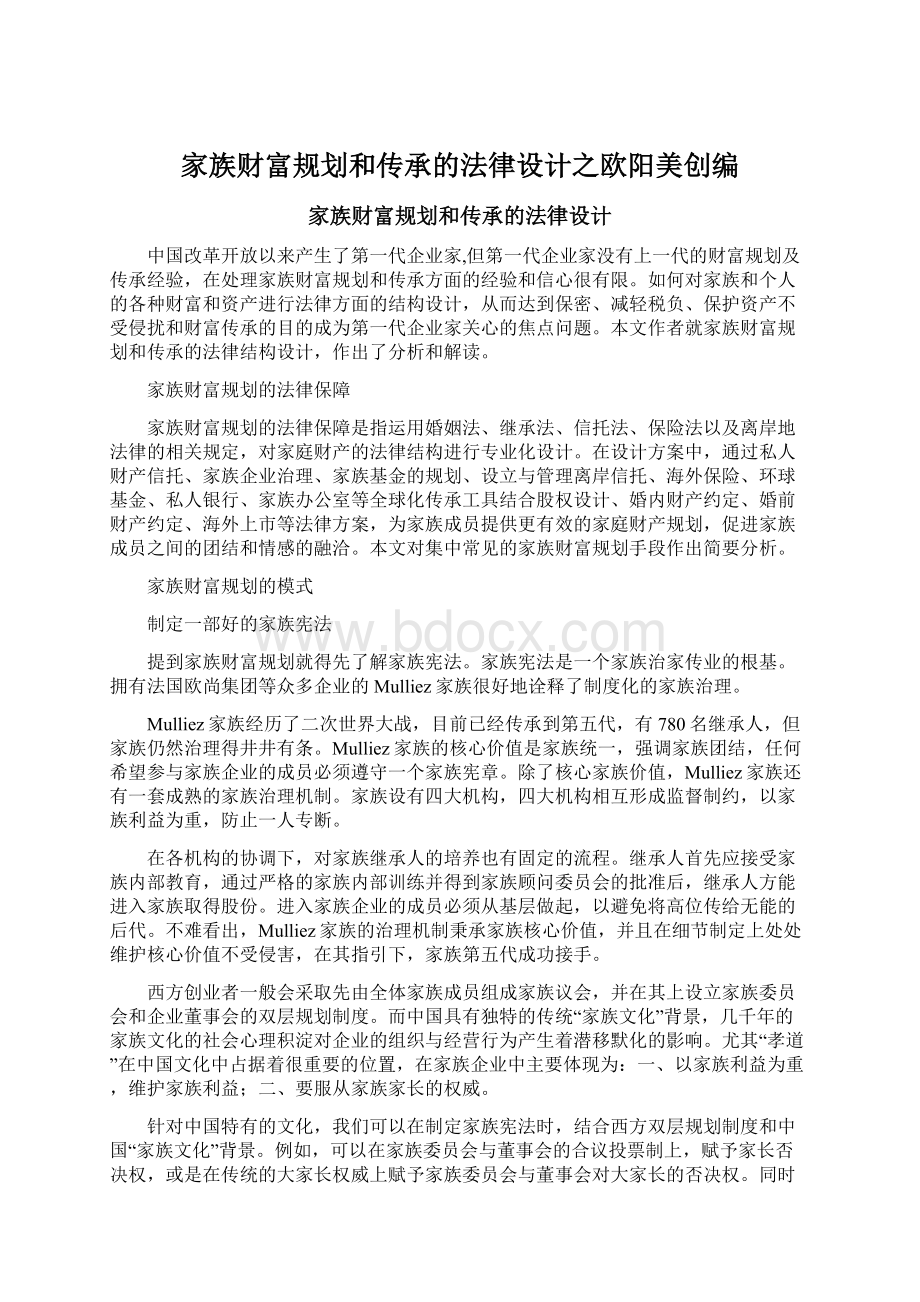 家族财富规划和传承的法律设计之欧阳美创编.docx