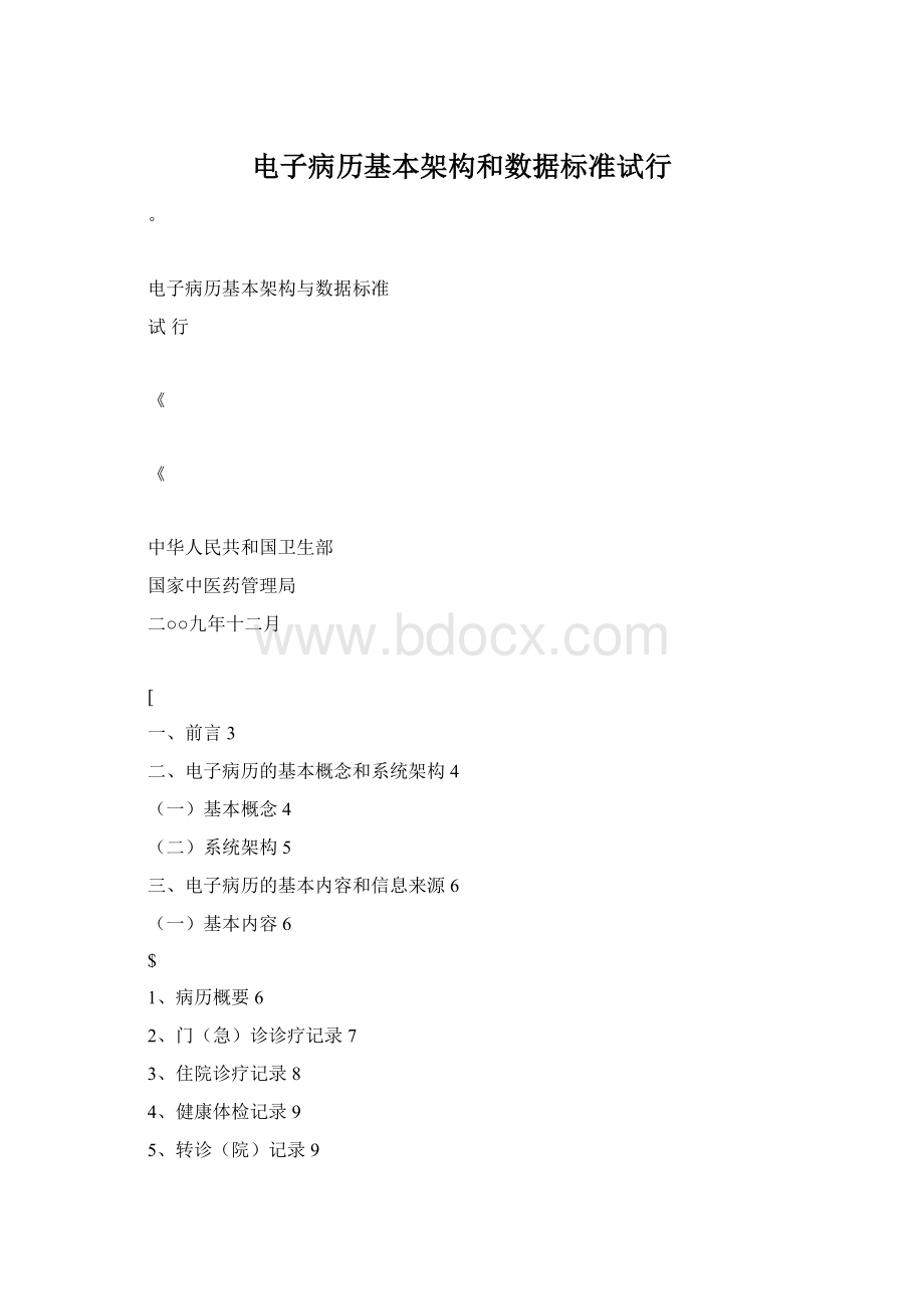 电子病历基本架构和数据标准试行Word格式.docx