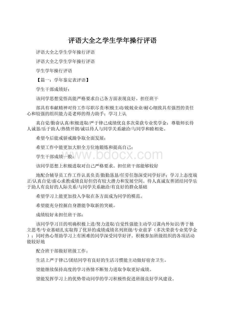 评语大全之学生学年操行评语Word格式文档下载.docx