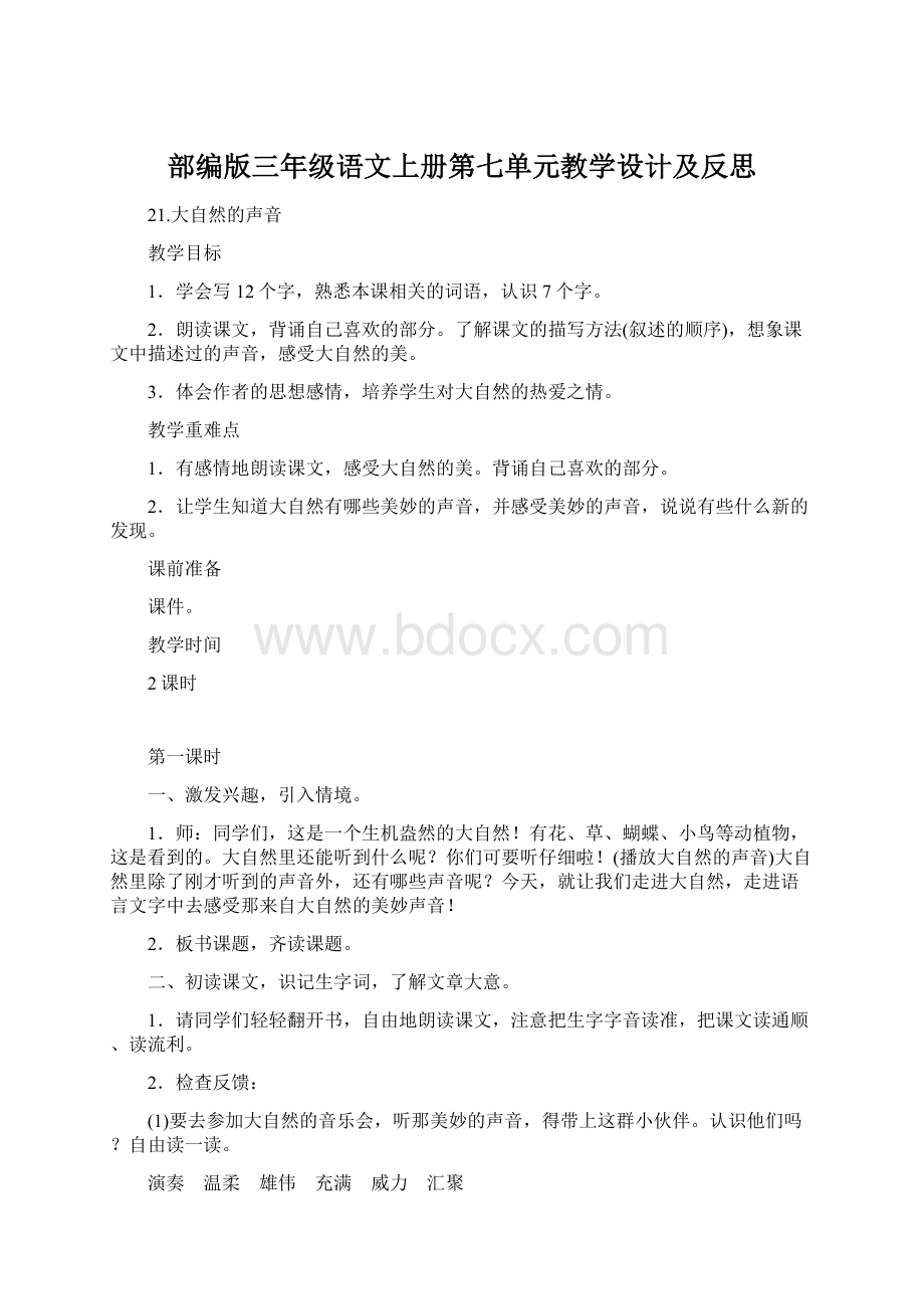 部编版三年级语文上册第七单元教学设计及反思.docx_第1页