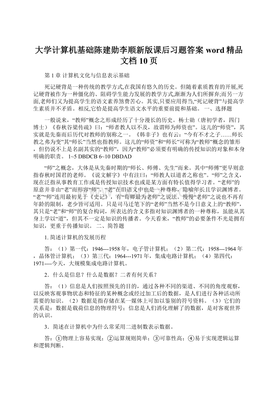 大学计算机基础陈建勋李顺新版课后习题答案word精品文档10页Word下载.docx