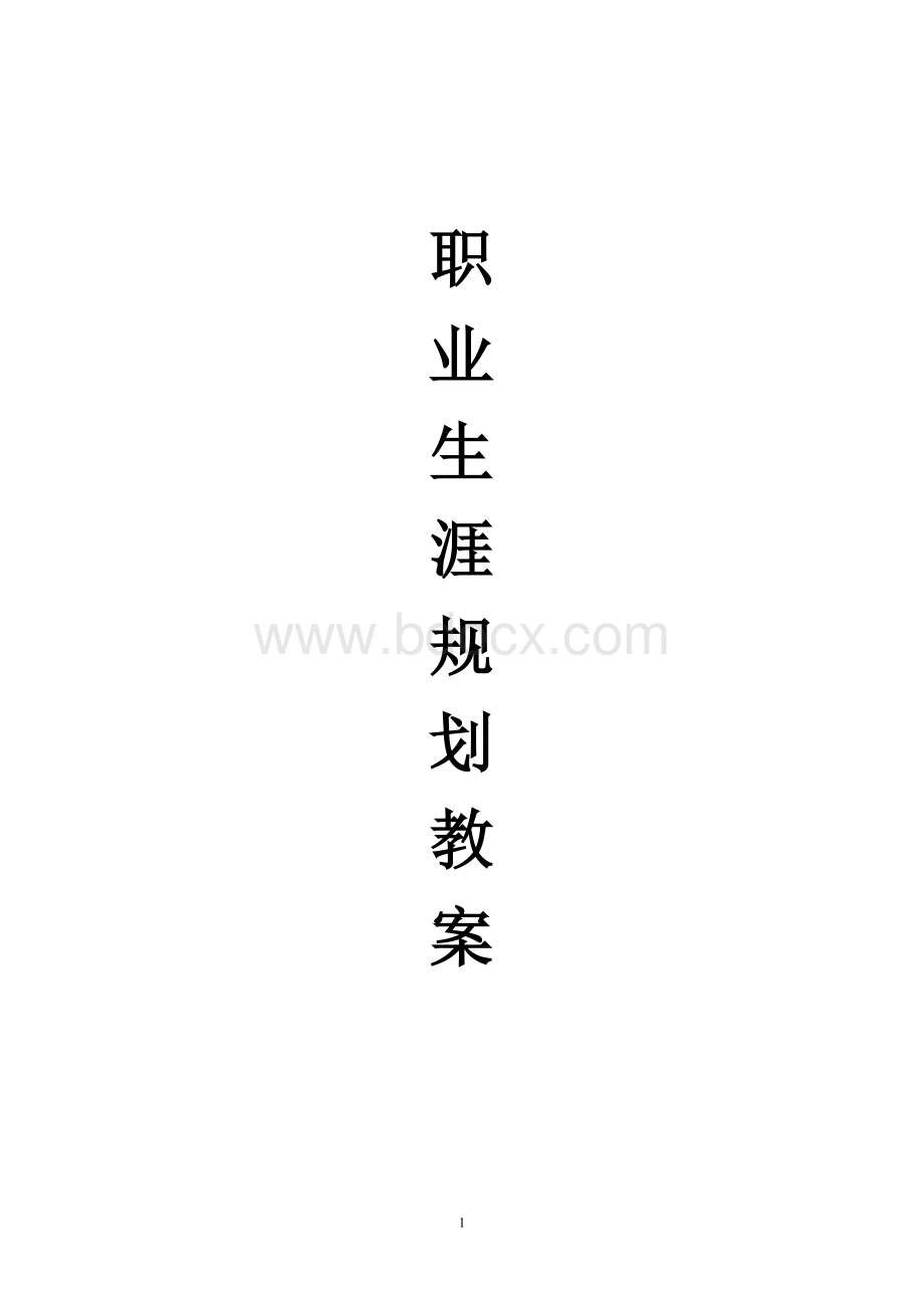 职业生涯规划教案[1]Word文件下载.doc