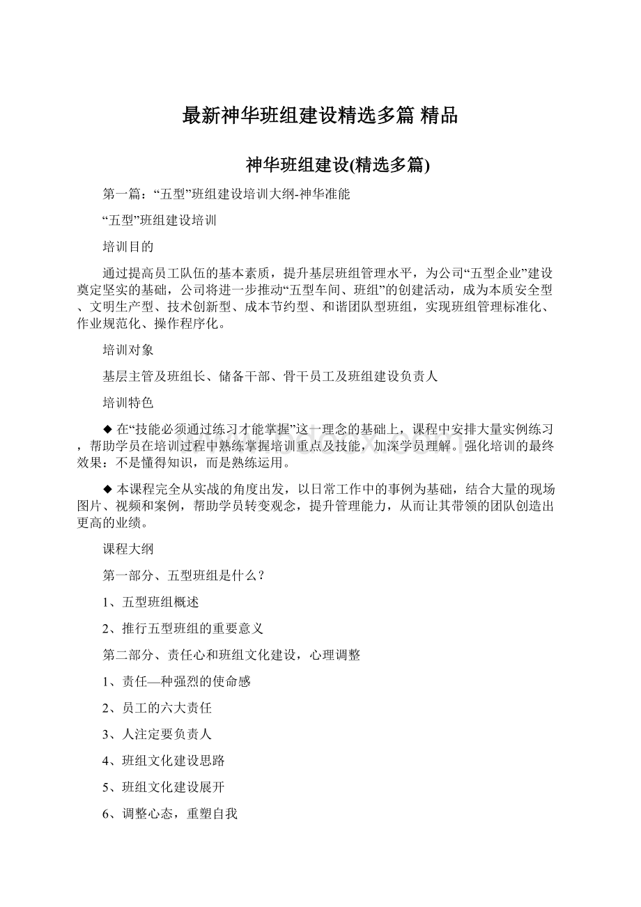 最新神华班组建设精选多篇 精品Word格式.docx