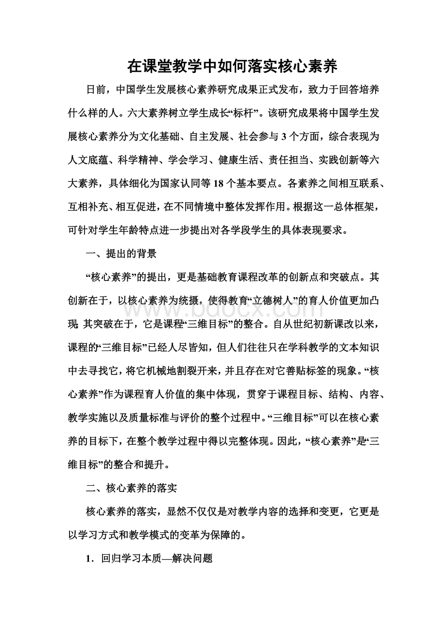 如何在课堂教学重落实核心素养.docx_第1页