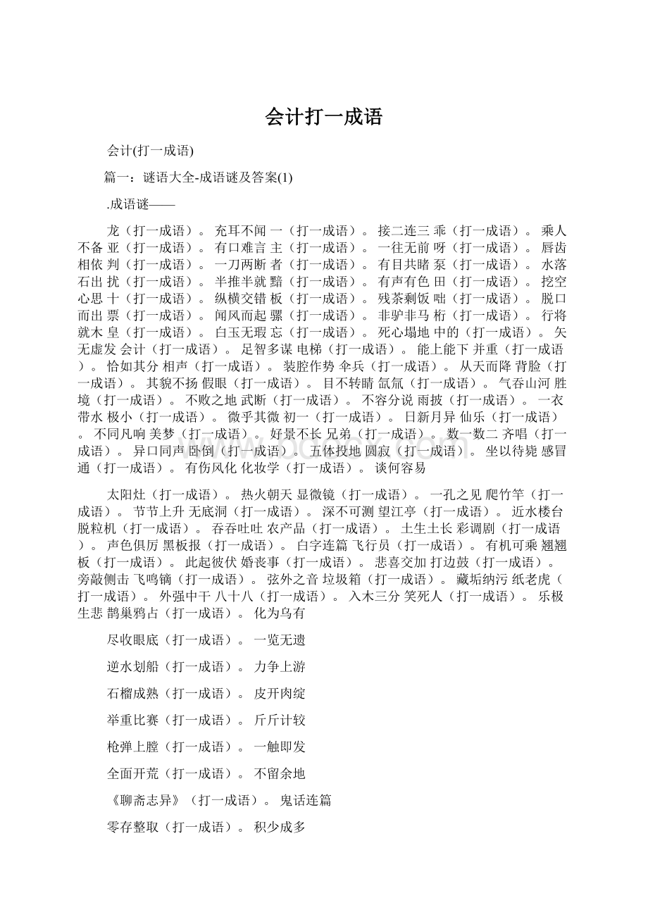 会计打一成语Word文件下载.docx_第1页