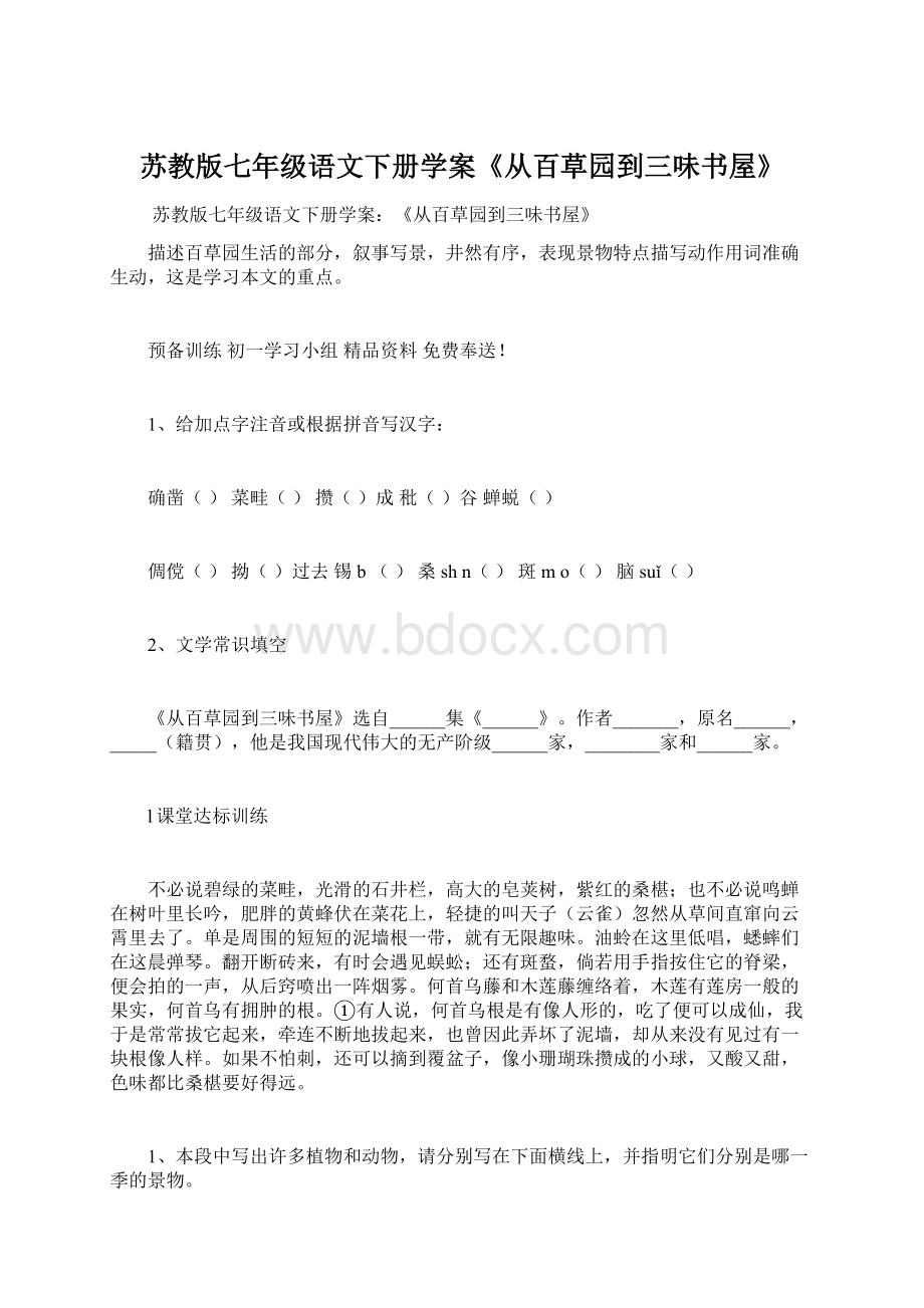 苏教版七年级语文下册学案《从百草园到三味书屋》Word文档下载推荐.docx_第1页