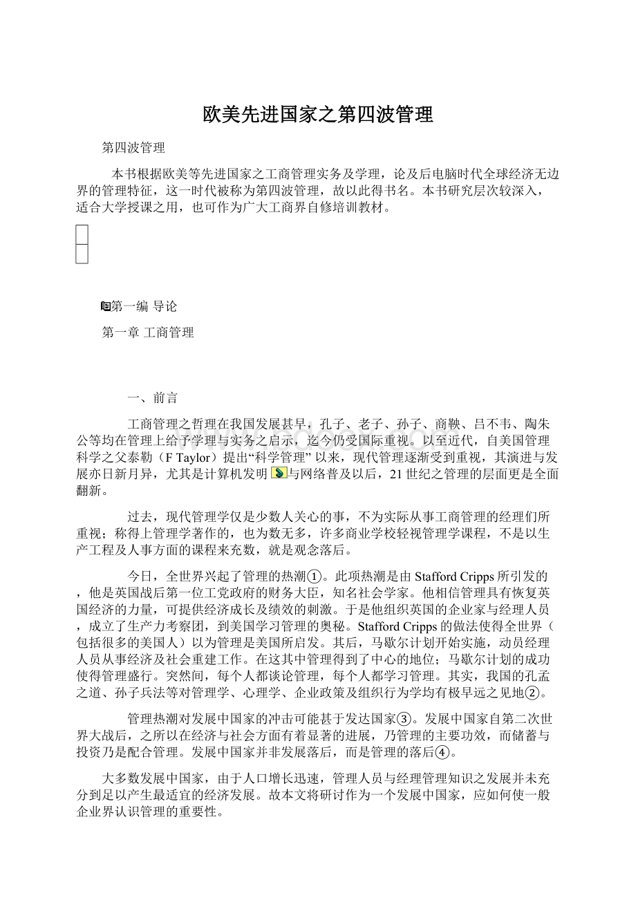 欧美先进国家之第四波管理.docx_第1页