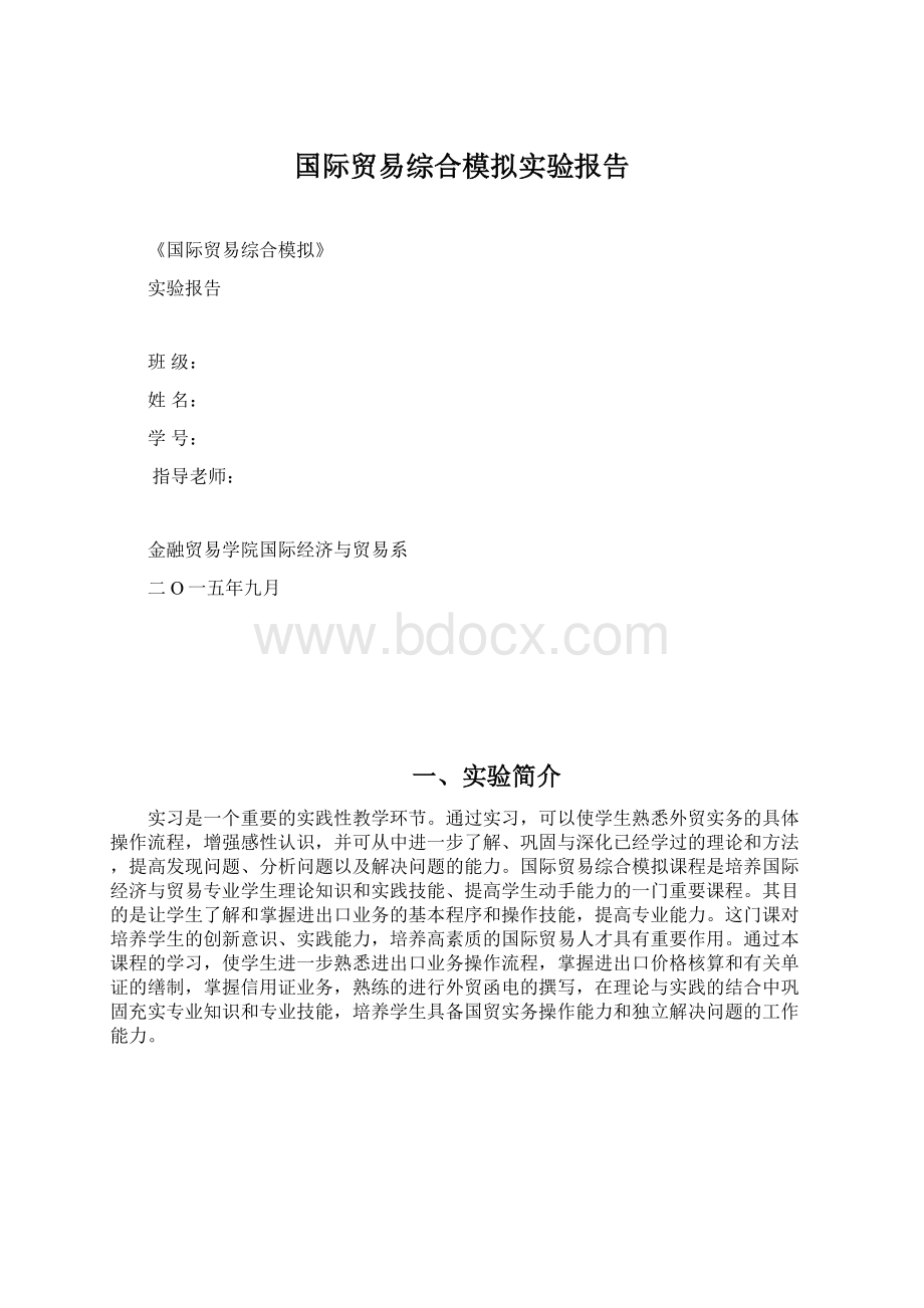 国际贸易综合模拟实验报告.docx