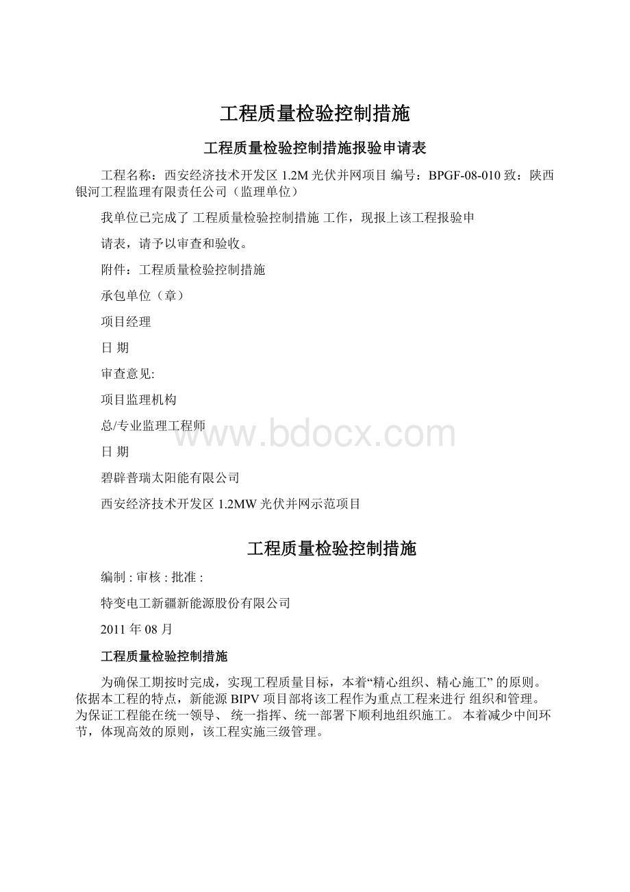 工程质量检验控制措施Word下载.docx_第1页