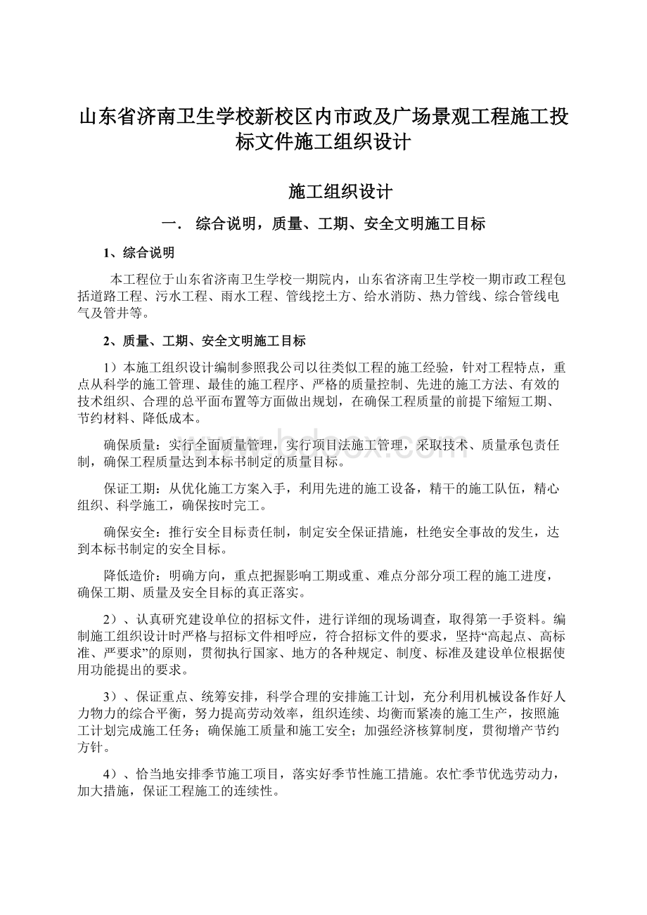 山东省济南卫生学校新校区内市政及广场景观工程施工投标文件施工组织设计.docx_第1页