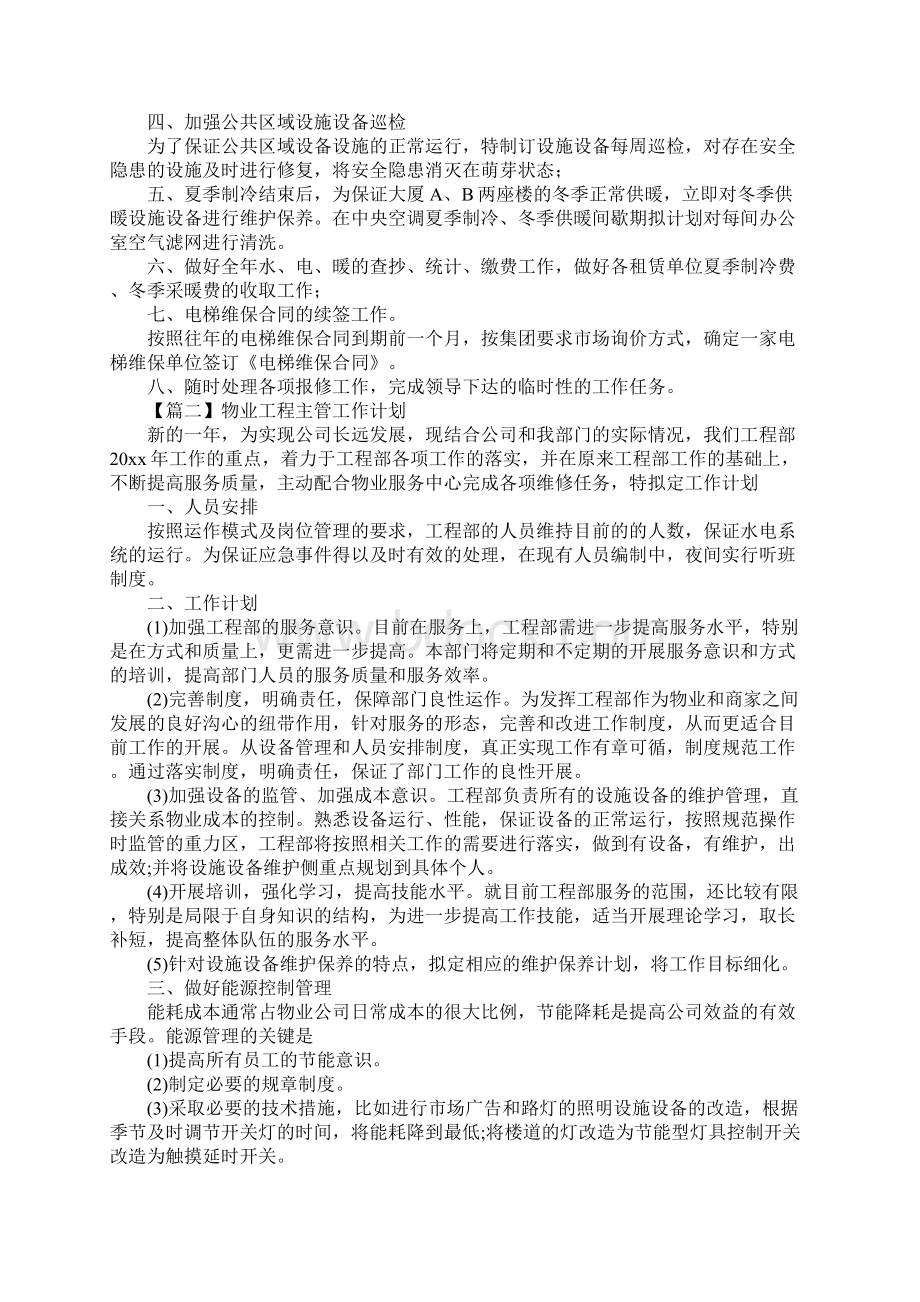 物业工程主管工作计划.docx_第2页