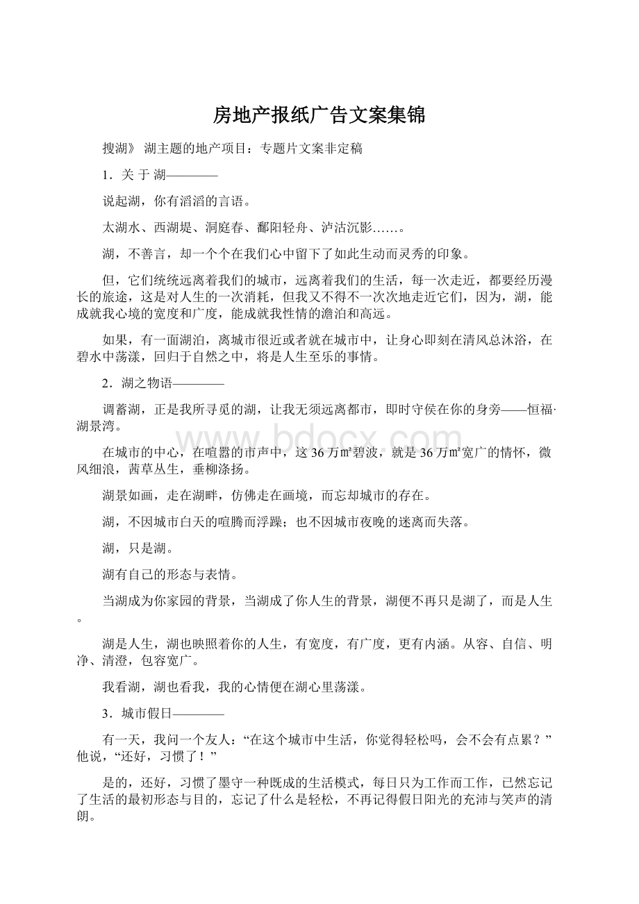 房地产报纸广告文案集锦Word文档格式.docx