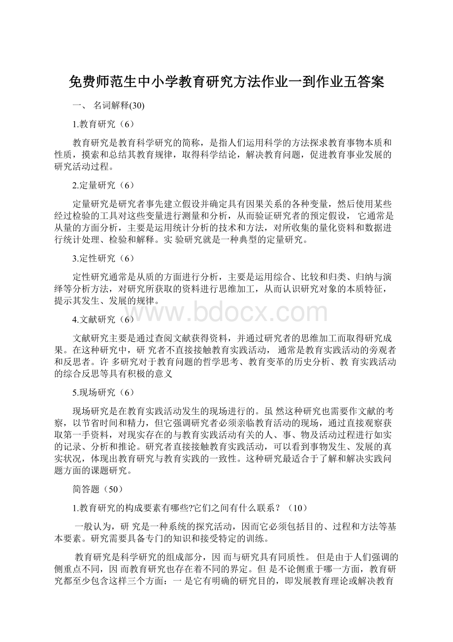 免费师范生中小学教育研究方法作业一到作业五答案.docx