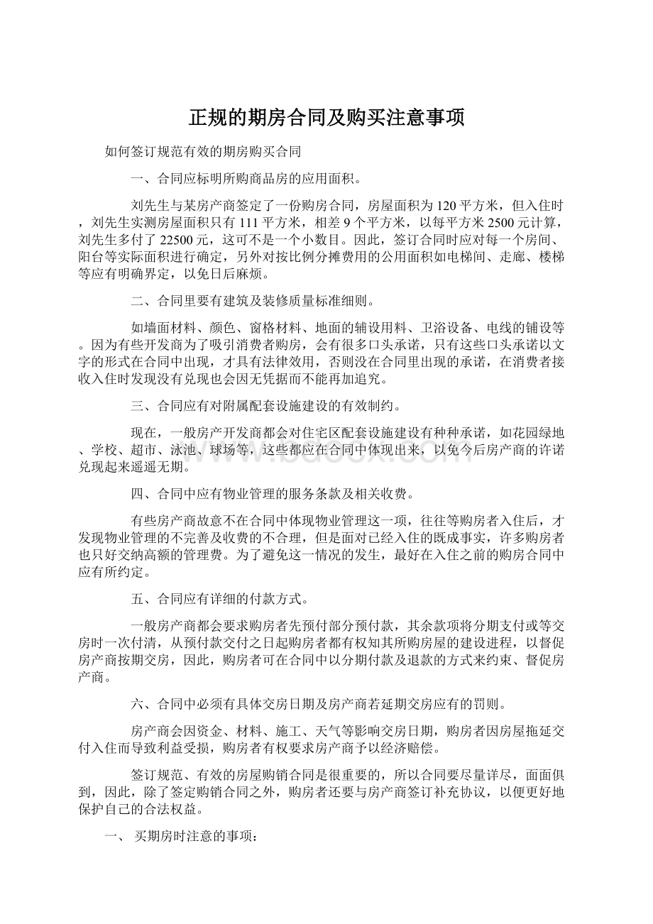 正规的期房合同及购买注意事项Word下载.docx_第1页