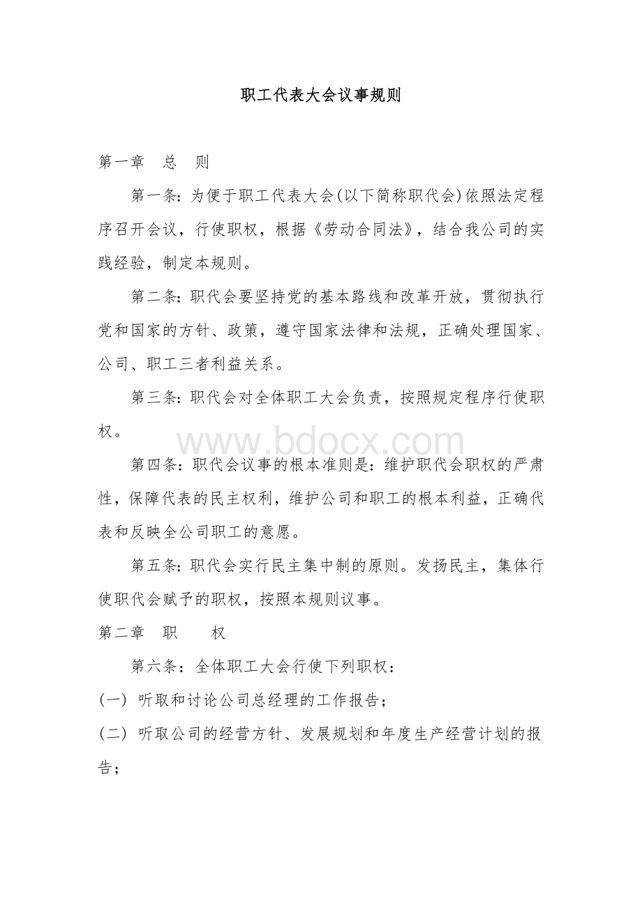 公司职工代表大会议事规则Word文档格式.doc