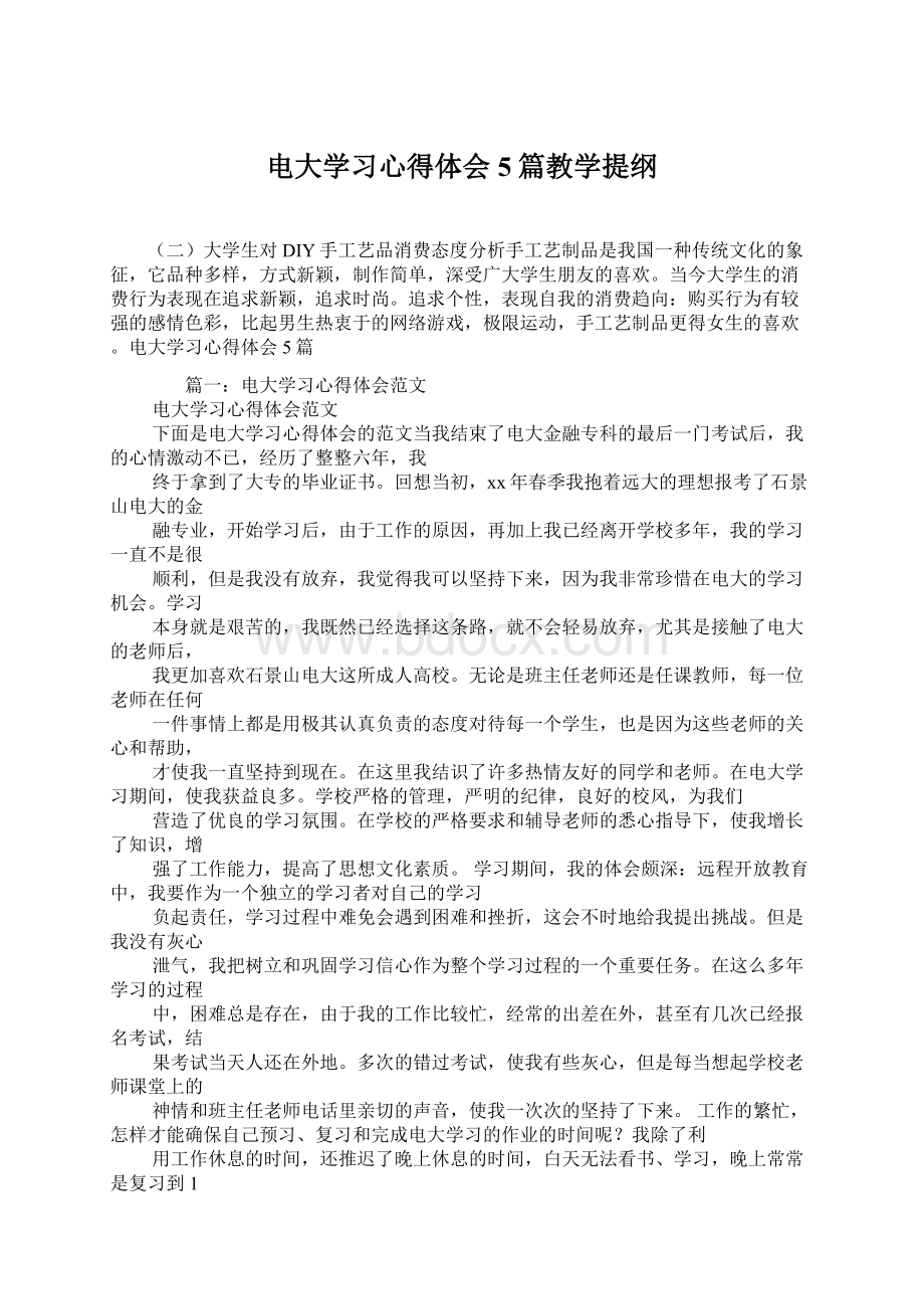 电大学习心得体会5篇教学提纲Word文档格式.docx_第1页