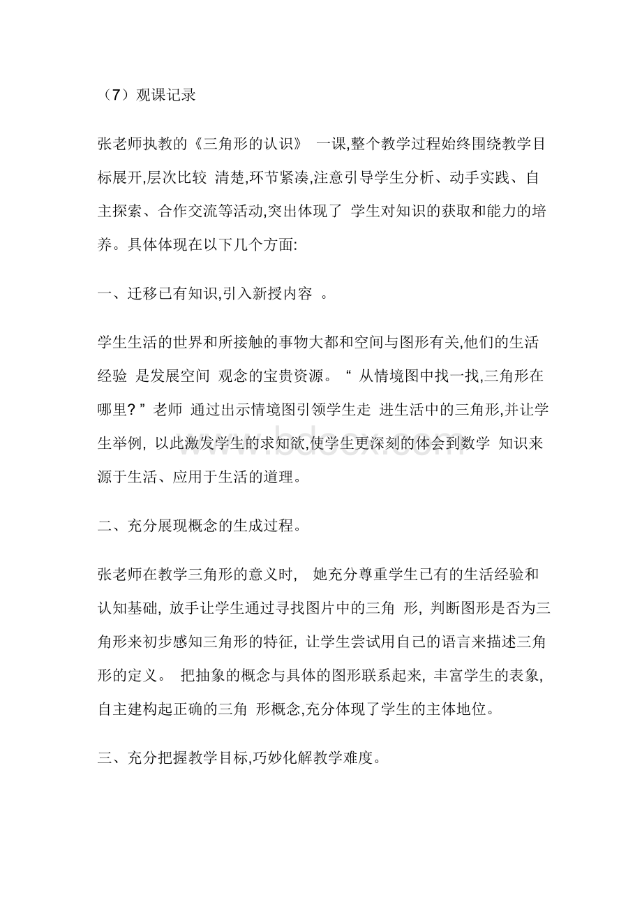 优质课观课记录Word文档下载推荐.doc_第1页