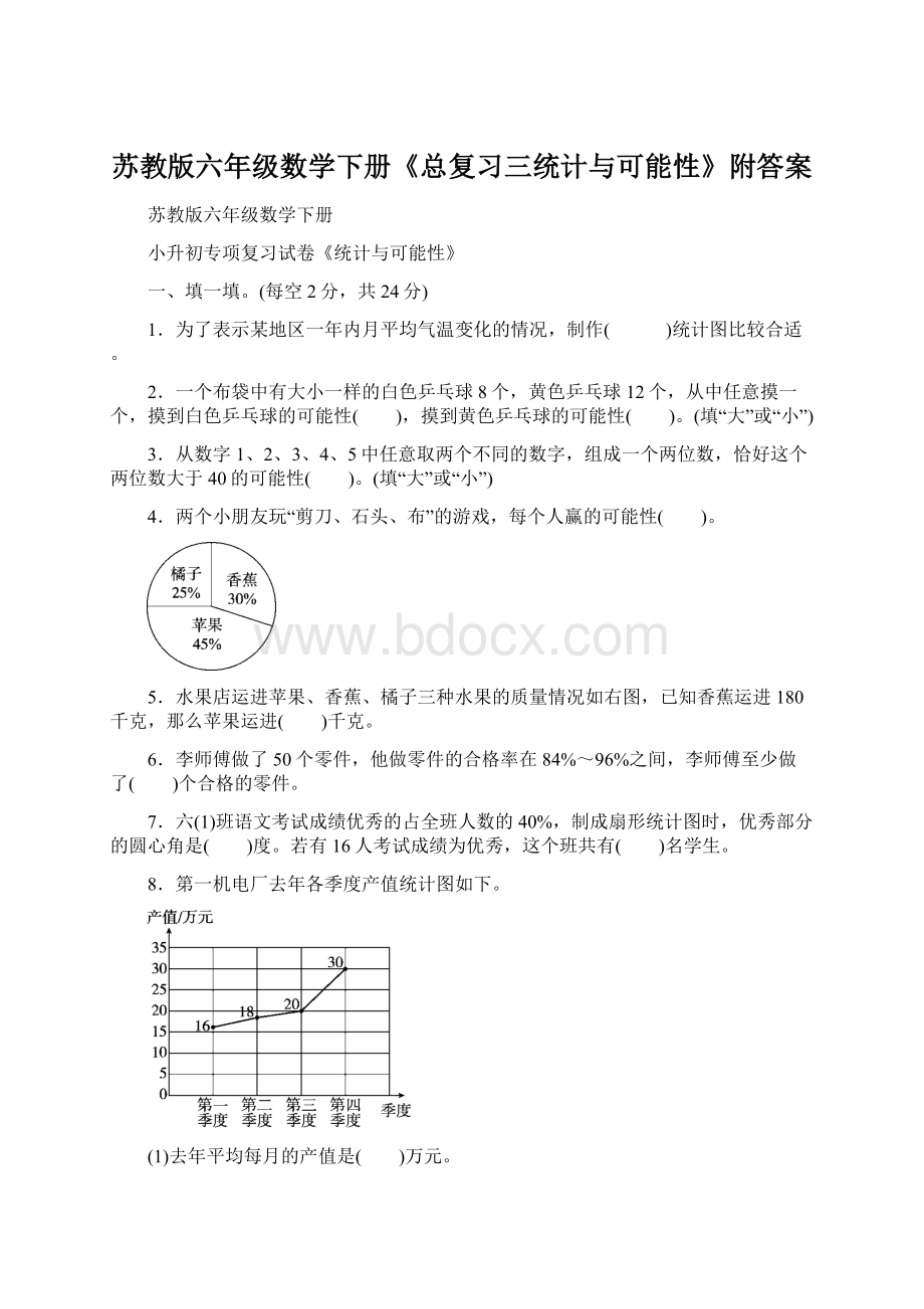 苏教版六年级数学下册《总复习三统计与可能性》附答案.docx_第1页