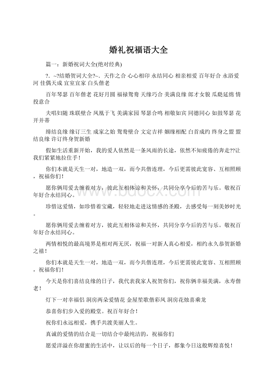 婚礼祝福语大全Word格式文档下载.docx