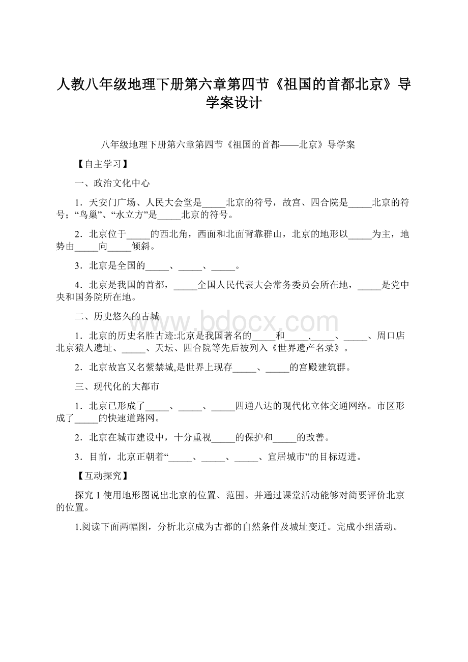 人教八年级地理下册第六章第四节《祖国的首都北京》导学案设计Word下载.docx_第1页