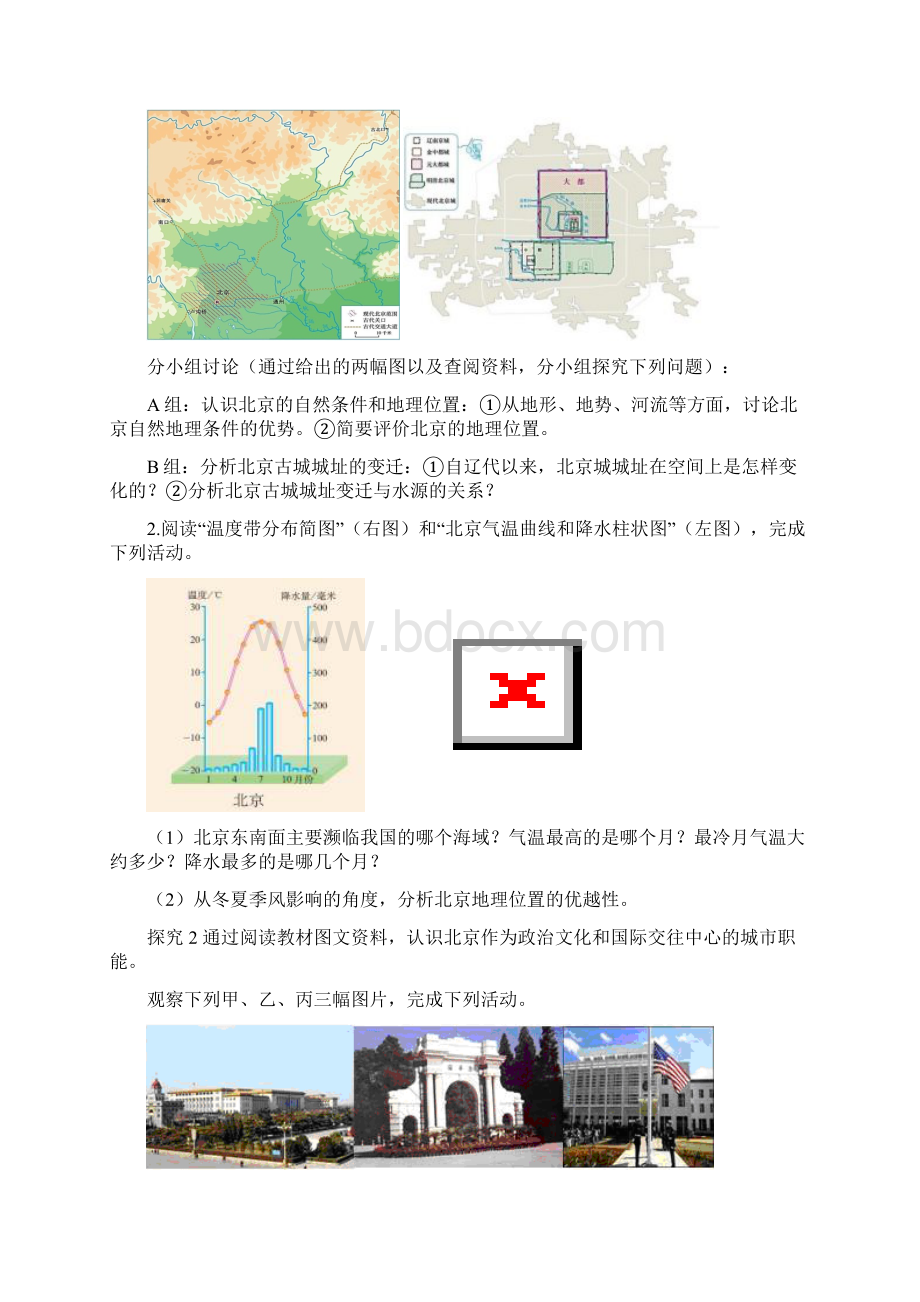 人教八年级地理下册第六章第四节《祖国的首都北京》导学案设计Word下载.docx_第2页