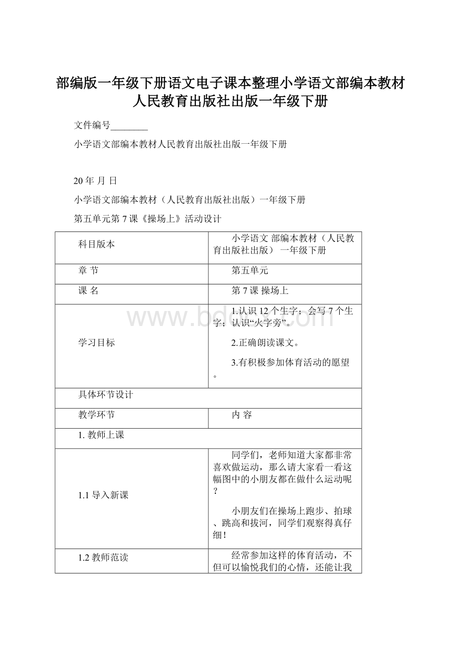 部编版一年级下册语文电子课本整理小学语文部编本教材人民教育出版社出版一年级下册Word文件下载.docx