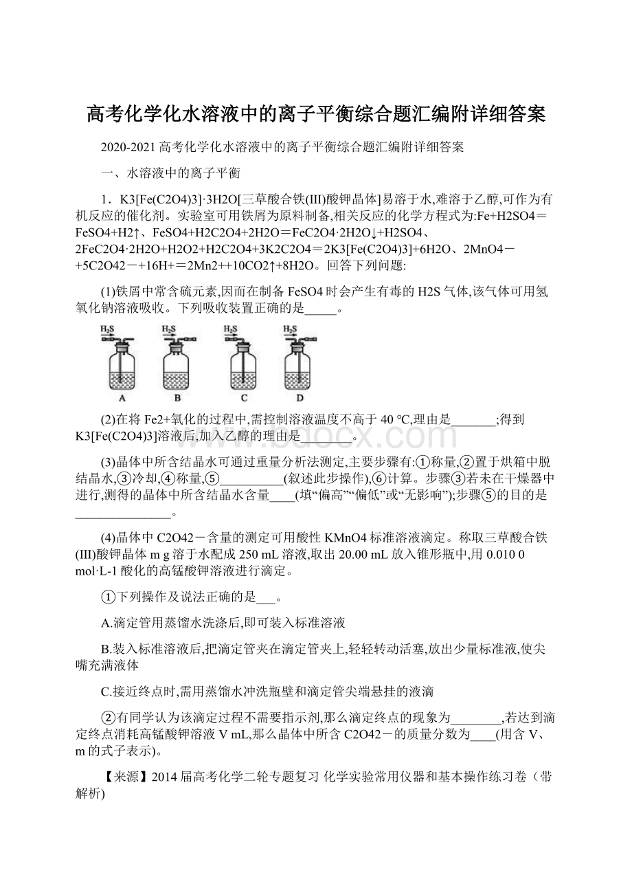 高考化学化水溶液中的离子平衡综合题汇编附详细答案.docx_第1页