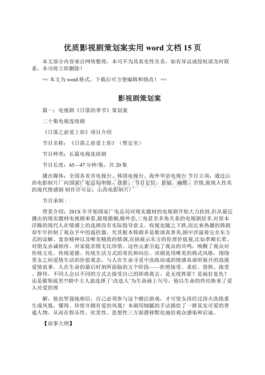 优质影视剧策划案实用word文档 15页文档格式.docx