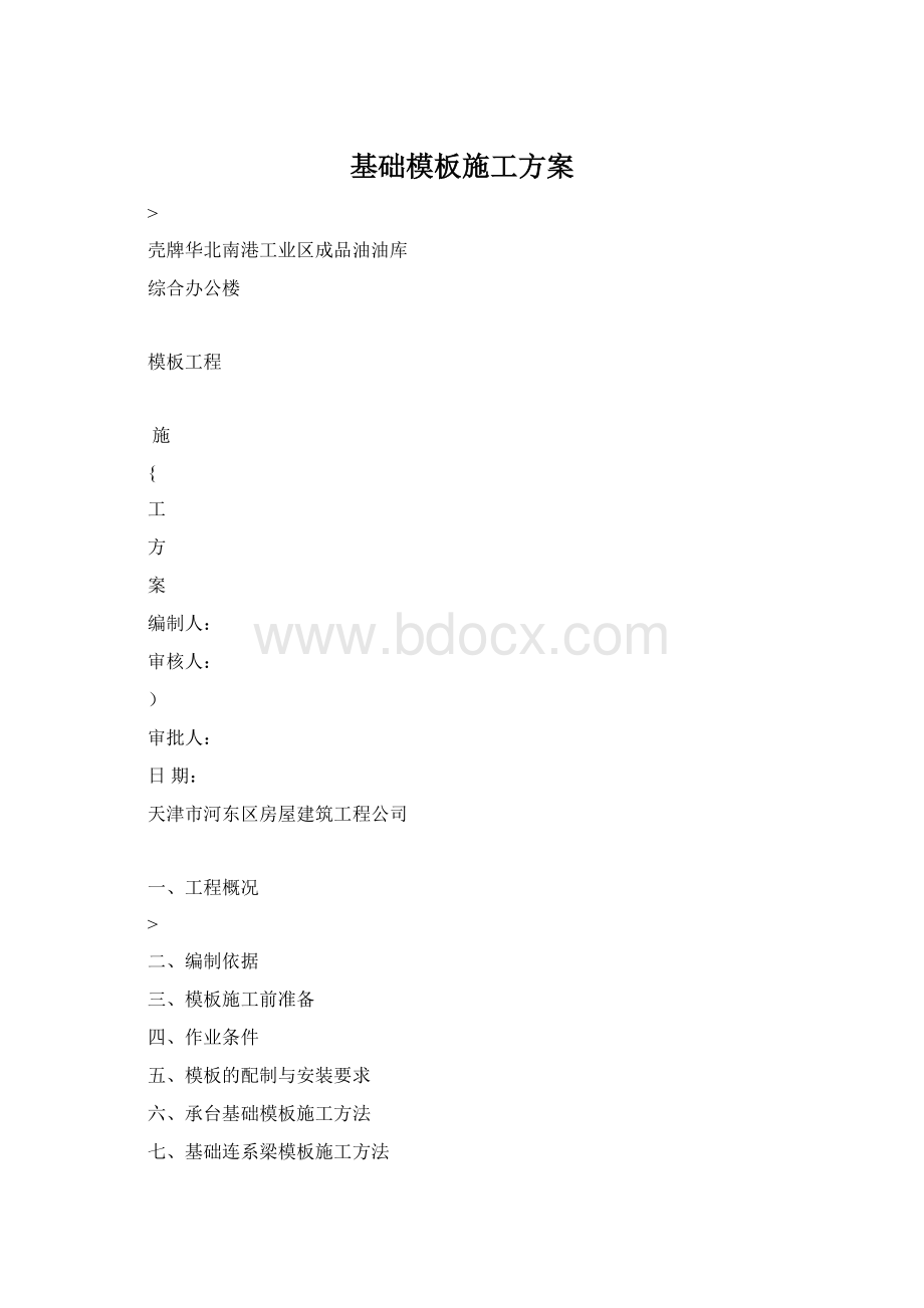 基础模板施工方案Word文档格式.docx_第1页