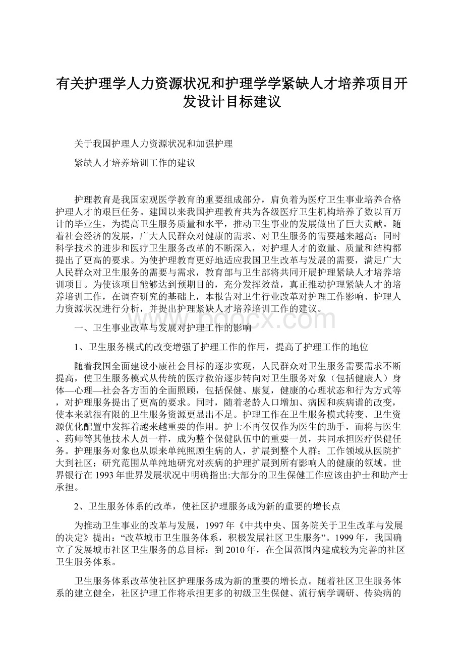 有关护理学人力资源状况和护理学学紧缺人才培养项目开发设计目标建议Word文件下载.docx_第1页